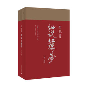 【9成新】白先勇细说红楼梦 白先勇