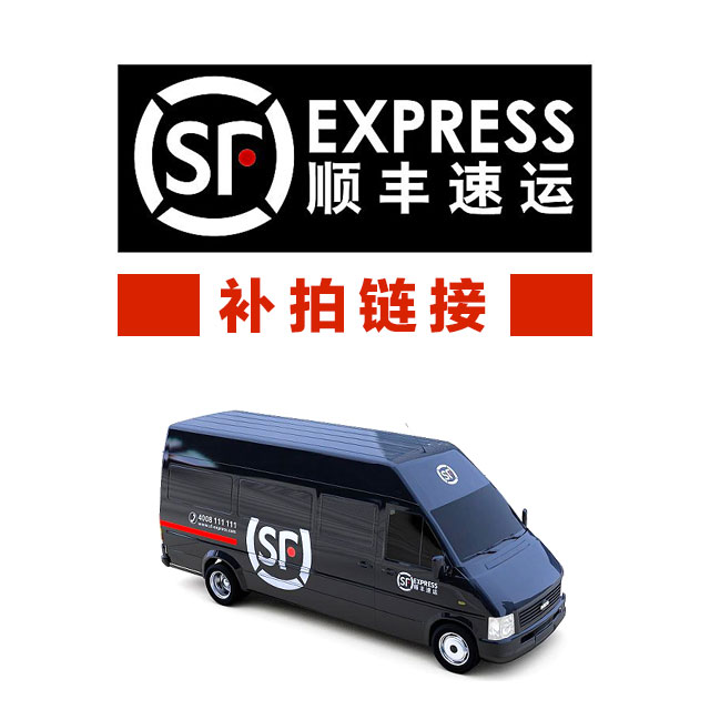 【顺丰快递补拍链接】