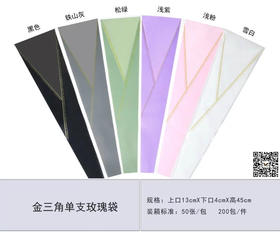 金丝三角单支袋（50个/包，不包邮）