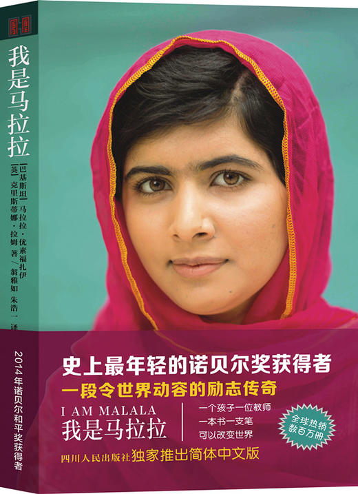 我是马拉拉2014年诺贝尔和平奖获得者一段令世界动容的励志传奇