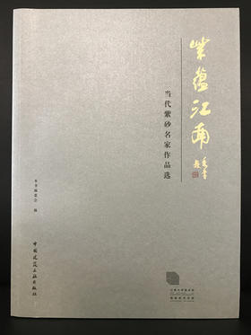 紫蕴江南  当代紫砂名家作品选