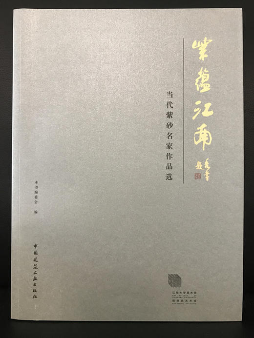 紫蕴江南  当代紫砂名家作品选 商品图0