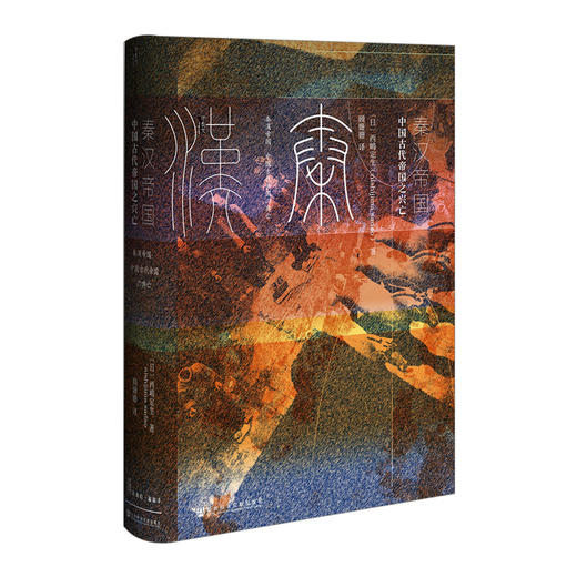 【甲骨文丛书】秦汉帝国：中国古代帝国之兴亡 商品图0