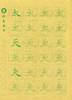 牛皮纸双面印刷---汉字基本部件描红字帖-第三部分，新疆西藏补运费-LT 商品缩略图2