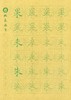 牛皮纸双面印刷---汉字基本部件描红字帖-第三部分，新疆西藏补运费-LT 商品缩略图4