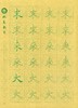 牛皮纸双面印刷---汉字基本部件描红字帖-第三部分，新疆西藏补运费-LT 商品缩略图1