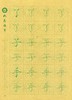 牛皮纸双面印刷---汉字基本部件描红字帖-第四部分，新疆西藏补运费-LT 商品缩略图3
