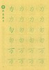 牛皮纸双面印刷---汉字基本部件描红字帖-第四部分，新疆西藏补运费-LT 商品缩略图1