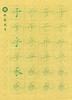 牛皮纸双面印刷---汉字基本部件描红字帖-第四部分，新疆西藏补运费-LT 商品缩略图4