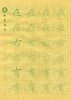牛皮纸双面印刷---汉字基本部件描红字帖-第四部分，新疆西藏补运费-LT 商品缩略图5