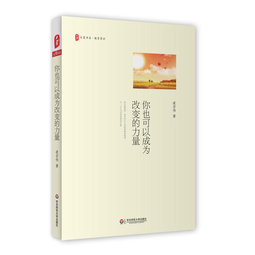 你也可以成为改变的力量  教育常识 凌宗伟 中小学教师校长教育文集 商品图0