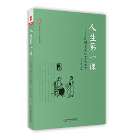 人生第一课 民国名家忆家庭教育 大夏书系 名家经典 王木春 正版 中小学教师校长 家庭教育 文集
