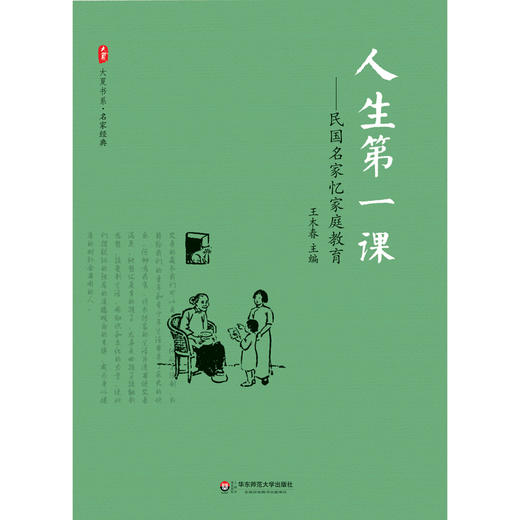 人生第一课 民国名家忆家庭教育 大夏书系 名家经典 王木春 正版 中小学教师校长 家庭教育 文集 商品图1