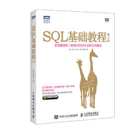 SQL基础教程 第2版  畅销书《SQL基础教程》全新升级 SQL菜鸟进阶必备