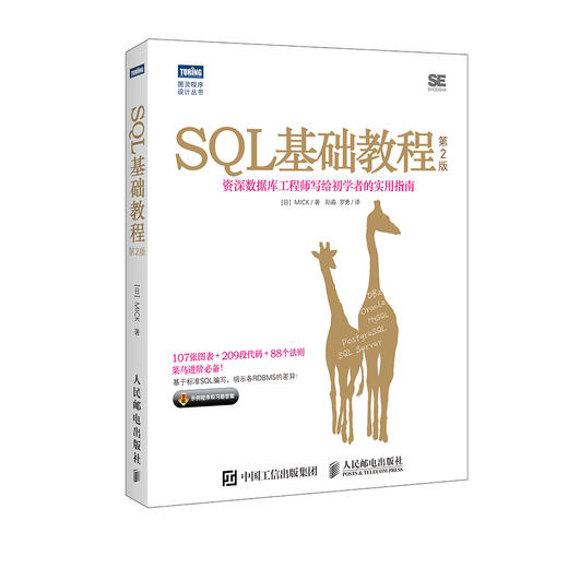 SQL基础教程 第2版  畅销书《SQL基础教程》全新升级 SQL菜鸟进阶必备 商品图0