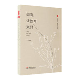 阅读，让教育变好 大夏书系 教师专业发展 吴非老师作序推荐 读书方法研究