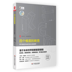 四个维度的教育 学习者迈向成功的必备素养 西方教育前沿 中小学教师校长教育理论 重塑课程