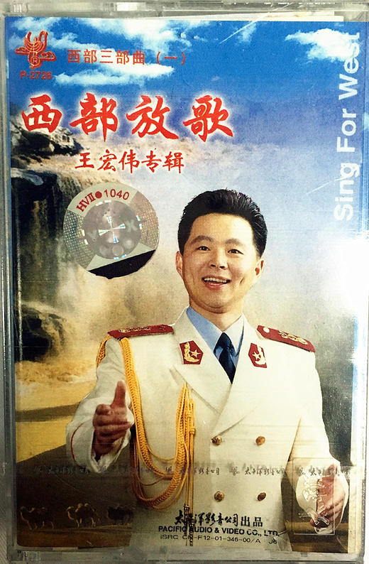 p2726绝版西部三部曲1西部放歌王宏伟磁带太平洋影音公司
