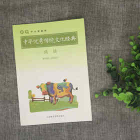 《中华优秀传统文化经典诵读》第五册