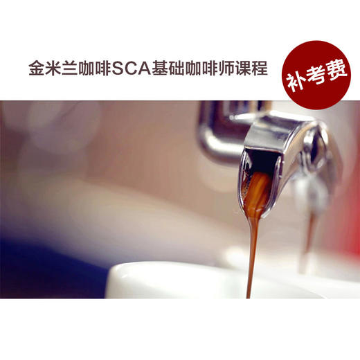 【补考费】金米兰咖啡SCA（精品咖啡协会)基础咖啡师培训课程 商品图0