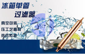 Φ19三花 冰柜过滤器500只/桶  商品代码42082