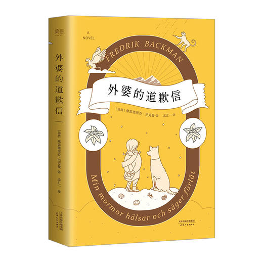 外婆的道歉信弗雷德里克巴克曼瑞典感人温情小说外国文学小说书籍正版