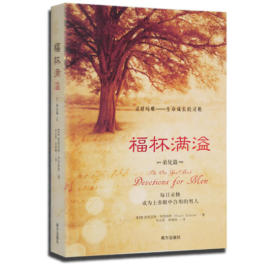 福杯满溢·弟兄篇（生命成长的灵粮） 商品图0