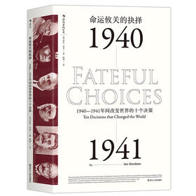 命运攸关的抉择 1940—1941年间改变世界的十个决策