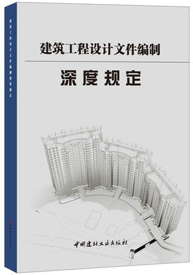 【正版现货】建筑工程设计文件编制深度规定 中南建筑设计院著 中国建材工业出版社