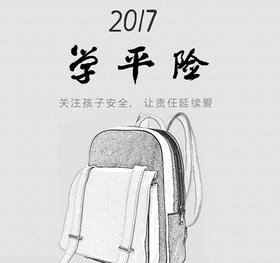 【妈网】2017年学平险预定，送智能LED护眼灯，每个学生安全需关注。