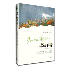 幸福真谛--侯士庭