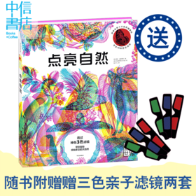 【科普百科 [3-15岁]】点亮自然