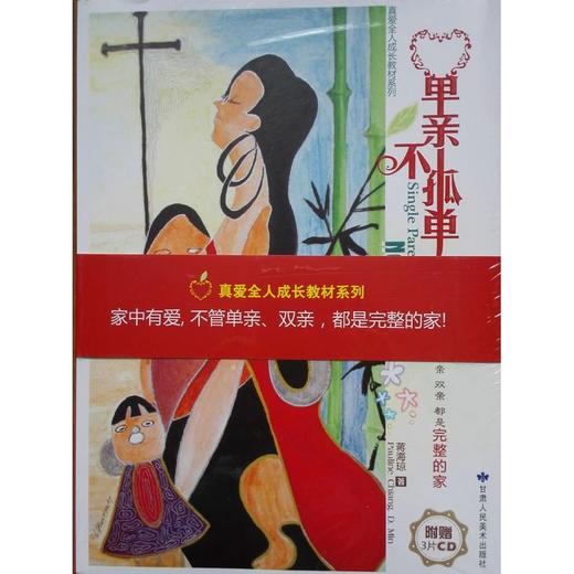 单亲不孤单 商品图0