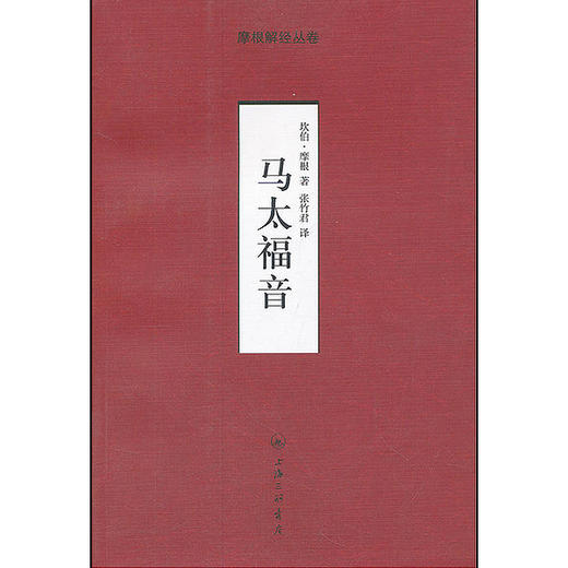 马太fy-摩根解经丛卷 商品图0