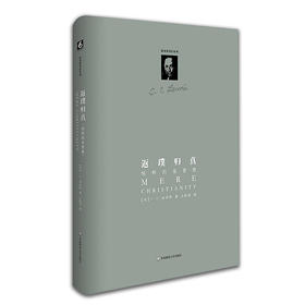 C.S.路易斯著作系列：返璞归真——纯粹的jd教