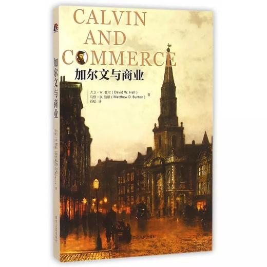 加尔文与商业 平装  大卫·W.霍尔 (David W.Hall) (作者), 马修·D.伯顿 (Mathew D.Burton) (作者), 石松 (译者) 商品图1