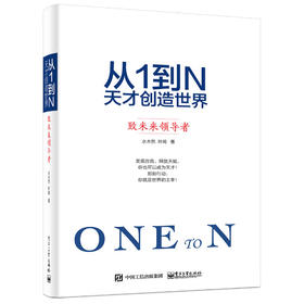 从1到N：天才创造世界 致未来领导者