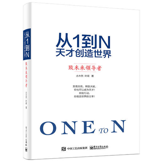 从1到N：天才创造世界 致未来领导者 商品图0