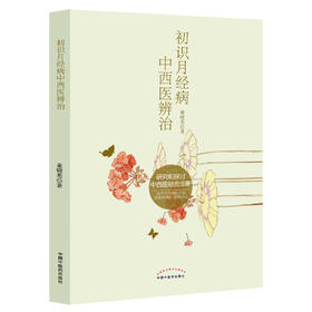 初识月经病中西医辨治【董晓英】