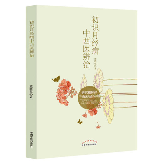 初识月经病中西医辨治【董晓英】 商品图0