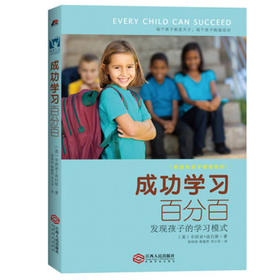 成功学习百分百：发现孩子的学习模式 平装