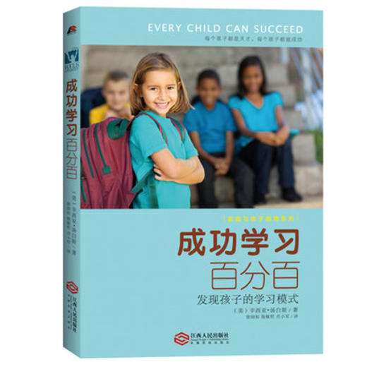 成功学习百分百：发现孩子的学习模式 平装 商品图0