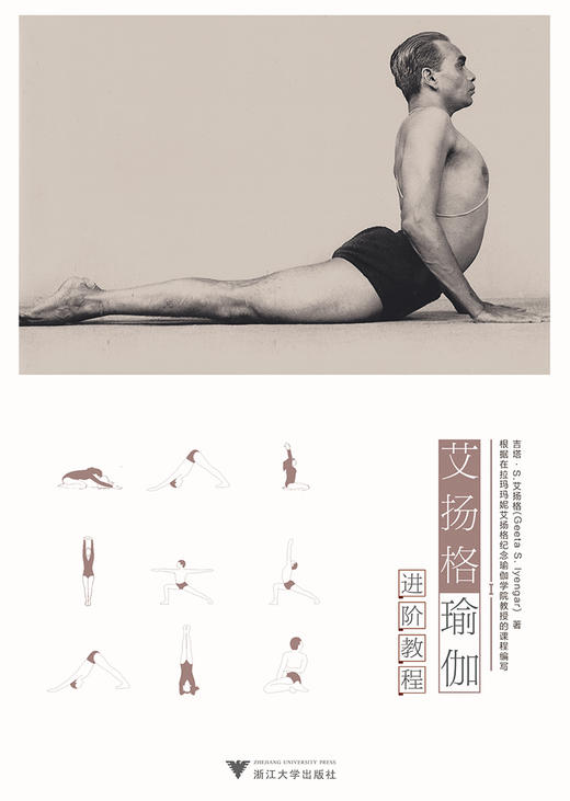 艾扬格瑜伽进阶教程/(印)吉塔·S.艾扬格|译者:付静/李珊珊/华代娟/浙江大学出版社 商品图1