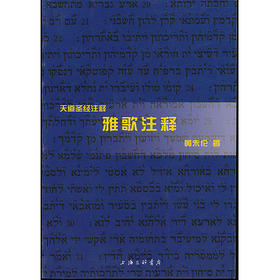 雅歌注释(天道SJ注释)
