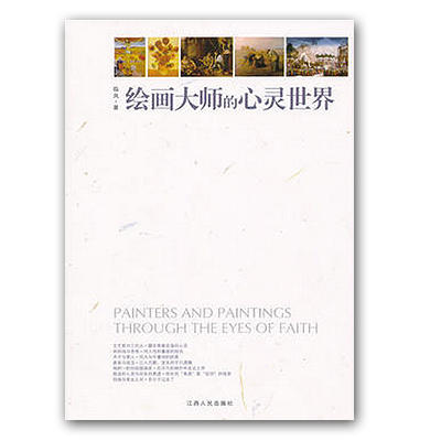 绘画大师的心灵世界 平装  临风 (作者) 商品图0