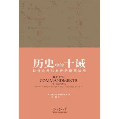 历史中的十诫:让社会井然有序的摩西法规 平装 – 保罗·格莱姆雷·昆茨 (作者), 甘霖 (译者) 商品图0