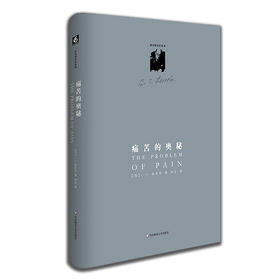 路易斯著作系列：痛苦的奥秘