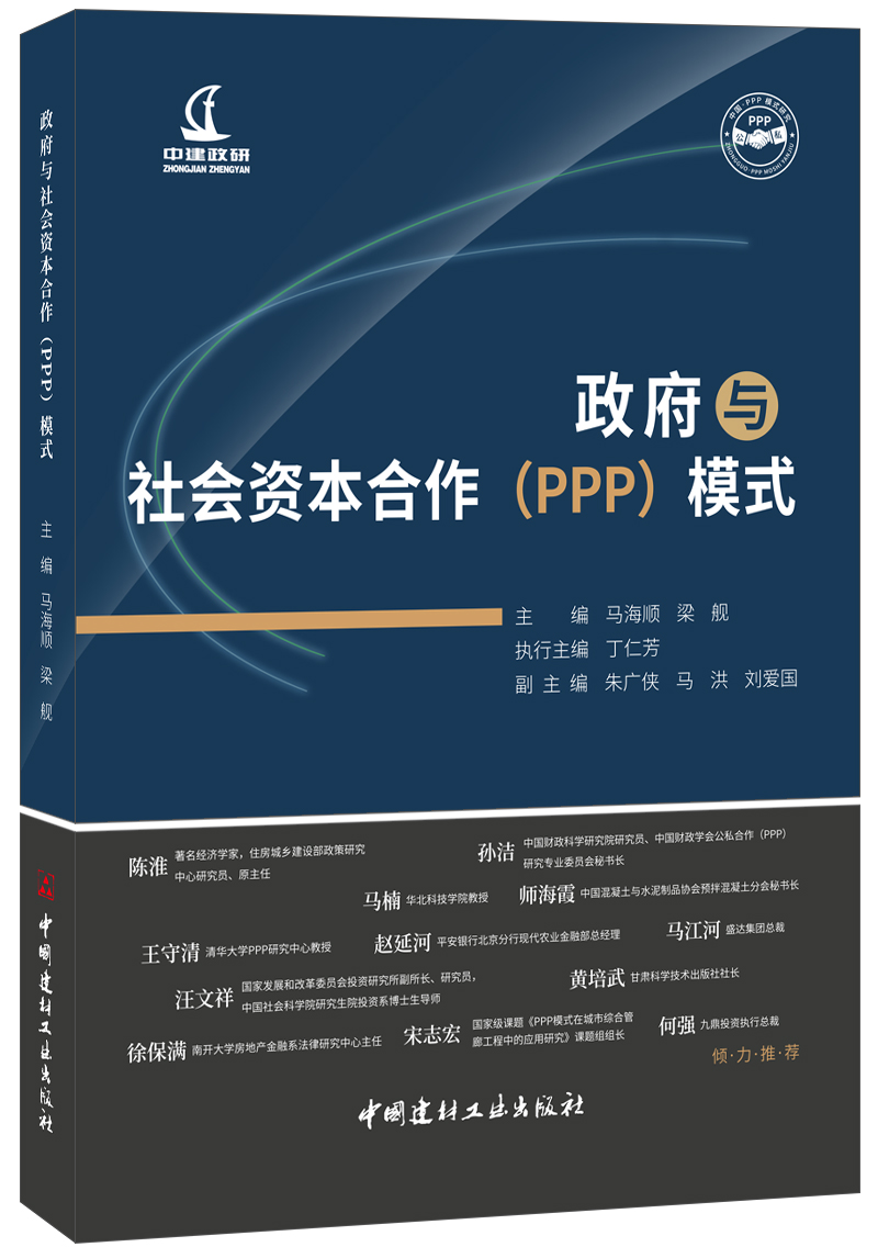 【正版现货】政府与社会资本合作(PPP)模式  马海顺,梁舰著  中国建材工业出版社