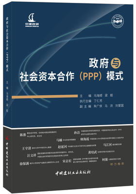 【正版现货】政府与社会资本合作(PPP)模式  马海顺,梁舰著  中国建材工业出版社