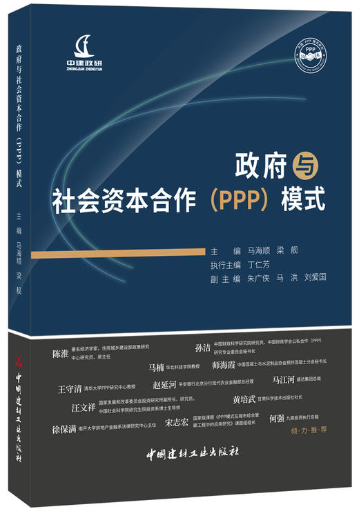 【正版现货】政府与社会资本合作(PPP)模式  马海顺,梁舰著  中国建材工业出版社 商品图0